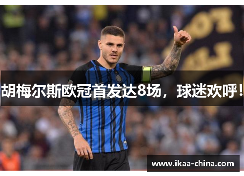 胡梅尔斯欧冠首发达8场，球迷欢呼！