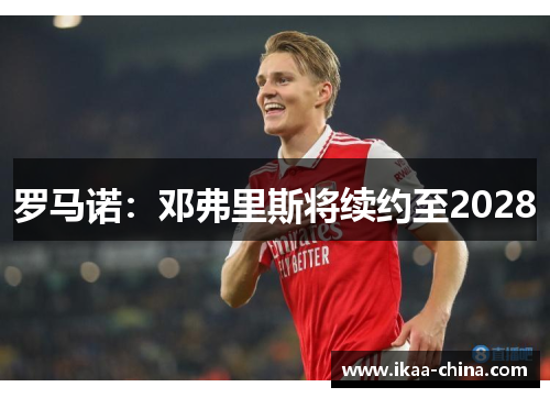 罗马诺：邓弗里斯将续约至2028