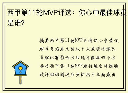西甲第11轮MVP评选：你心中最佳球员是谁？