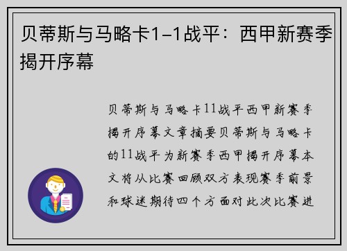 贝蒂斯与马略卡1-1战平：西甲新赛季揭开序幕